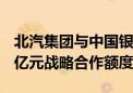 北汽集团与中国银行北京分行签约 达成1000亿元战略合作额度