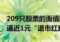 209只股票的面值困境：470亿海航控股竟也逼近1元“退市红线”