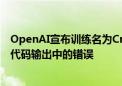 OpenAI宣布训练名为CriticGPT的模型 用于捕捉ChatGPT代码输出中的错误