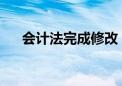 会计法完成修改 2024年7月1日起施行