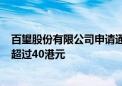 百望股份有限公司申请通过香港IPO发售926万股 发售价不超过40港元