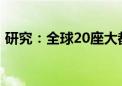 研究：全球20座大都市30年间高温天数激增