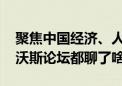 聚焦中国经济、人工智能等 第十五届夏季达沃斯论坛都聊了啥