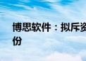 博思软件：拟斥资5000万元至1亿元回购股份