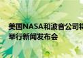 美国NASA和波音公司将于美东时间周五14:00就星际客机举行新闻发布会