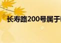 长寿路200号属于哪个区（长寿路200号）