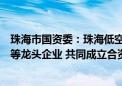 珠海市国资委：珠海低空产业投资运营公司将联合亿航智能等龙头企业 共同成立合资运营公司