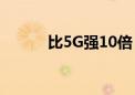 比5G强10倍！中国广电启动5G