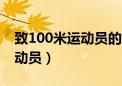 致100米运动员的加油稿100字（致100米运动员）