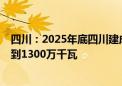 四川：2025年底四川建成充电基础设施86万台 额定功率达到1300万千瓦