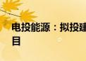 电投能源：拟投建扎哈淖尔35万吨绿电铝项目