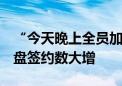 “今天晚上全员加班” 北京楼市新政后 有楼盘签约数大增