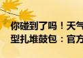 你碰到了吗！天气越来越热 iPhone 13等机型扎堆鼓包：官方回应