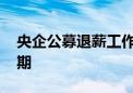 央企公募退薪工作启动 业内人士称有心理预期