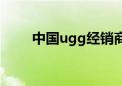 中国ugg经销商（ugg中国专卖店）