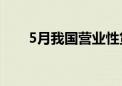 5月我国营业性货运量同比增长4.0%