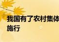 我国有了农村集体经济组织法 明年5月1日起施行