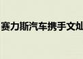 赛力斯汽车携手文灿投产应用万吨超级压铸机