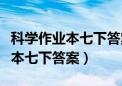 科学作业本七下答案最新版浙教版（科学作业本七下答案）