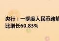 央行：一季度人民币跨境支付系统处理金额40.49万亿元 同比增长60.83%