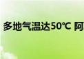 多地气温达50℃ 阿联酋多举措应对高温天气