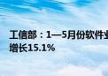 工信部：1—5月份软件业集成电路设计收入1281亿元 同比增长15.1%