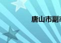 唐山市副市长郝志军被查