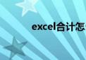 excel合计怎么弄（excel合计）