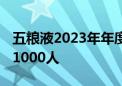 五粮液2023年年度股东大会火爆 参会人数超1000人