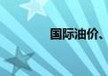 国际油价、金价 双双上涨！