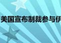 美国宣布制裁参与伊朗石化贸易的实体和船只