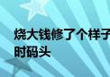 烧大钱修了个样子货 美国将内部调查加沙临时码头