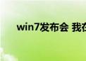 win7发布会 我在现场（win7发布会）