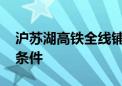 沪苏湖高铁全线铺轨贯通 年底具备开通运营条件