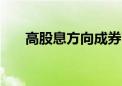 高股息方向成券商中期策略会“宠儿”