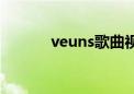 veuns歌曲视频（venus原唱）