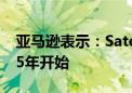 亚马逊表示：Satellite Beta测试推迟至2025年开始