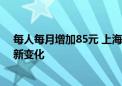 每人每月增加85元 上海低保等社会救助相关标准下月起有新变化