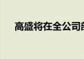 高盛将在全公司部署首个生成式AI工具