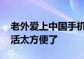 老外爱上中国手机支付 直呼在中国工作和生活太方便了