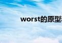 worst的原型和比较级（worst）