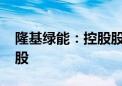 隆基绿能：控股股东李振国解除质押8500万股