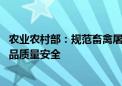 农业农村部：规范畜禽屠宰厂（场）设立和管理 保障畜禽产品质量安全