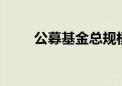 公募基金总规模首次突破31万亿元