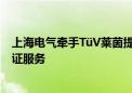 上海电气牵手TüV莱茵提供电解水制氢全方位测试及行业认证服务