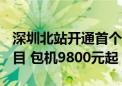 深圳北站开通首个“低空+轨道”空铁联运项目 包机9800元起