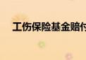 工伤保险基金赔付流程（工伤保险基金）