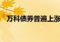 万科债券普遍上涨 “20万科04”涨超8%