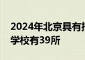 2024年北京具有招生资格的民办非学历高等学校有39所