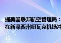 据美国联邦航空管理局：巴西航空工业公司的一架商务飞机在新泽西州纽瓦克机场冲出跑道